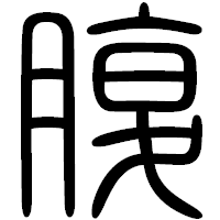 「腹」の篆書フォント・イメージ