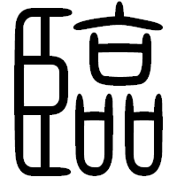 「臨」の篆書フォント・イメージ