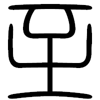 「至」の篆書フォント・イメージ