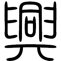 「興」の篆書フォント・イメージ