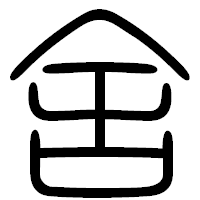 「舎」の篆書フォント・イメージ