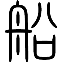 「船」の篆書フォント・イメージ