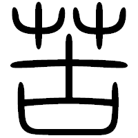 「苦」の篆書フォント・イメージ