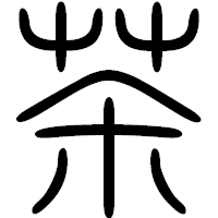 「茶」の篆書フォント・イメージ
