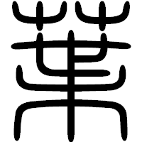 「葉」の篆書フォント・イメージ