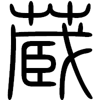 「蔵」の篆書フォント・イメージ