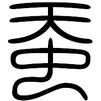 「蚕」の篆書フォント・イメージ