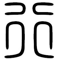 「行」の篆書フォント・イメージ