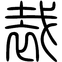 「裁」の篆書フォント・イメージ