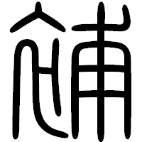「補」の篆書フォント・イメージ