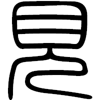 「見」の篆書フォント・イメージ