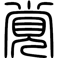 「覚」の篆書フォント・イメージ