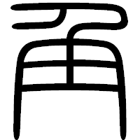 「角」の篆書フォント・イメージ