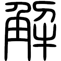 「解」の篆書フォント・イメージ