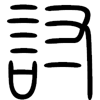 「討」の篆書フォント・イメージ