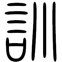 「訓」の篆書フォント・イメージ