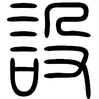「設」の篆書フォント・イメージ