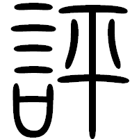 「評」の篆書フォント・イメージ