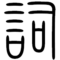 「詞」の篆書フォント・イメージ