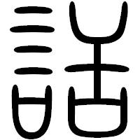 「話」の篆書フォント・イメージ