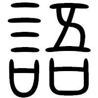 「語」の篆書フォント・イメージ