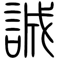 「誠」の篆書フォント・イメージ