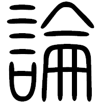 「論」の篆書フォント・イメージ