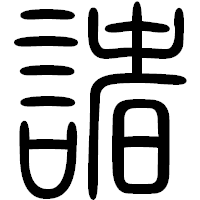「諸」の篆書フォント・イメージ