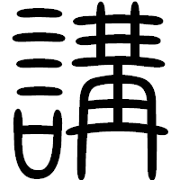 「講」の篆書フォント・イメージ