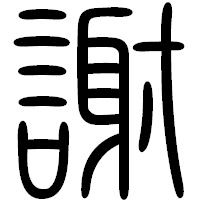 「謝」の篆書フォント・イメージ