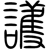 「護」の篆書フォント・イメージ