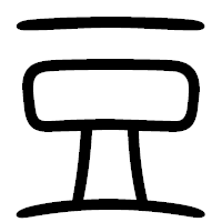 「豆」の篆書フォント・イメージ