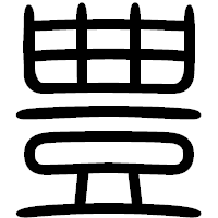「豊」の篆書フォント・イメージ