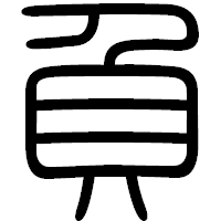 「負」の篆書フォント・イメージ