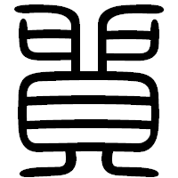 「貿」の篆書フォント・イメージ