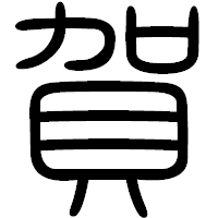 「賀」の篆書フォント・イメージ