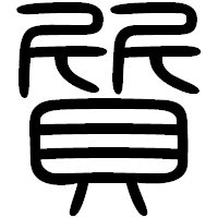 「質」の篆書フォント・イメージ