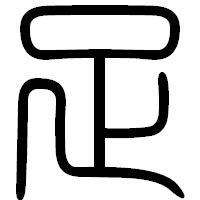 「足」の篆書フォント・イメージ