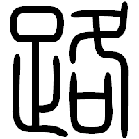 「路」の篆書フォント・イメージ