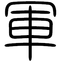 「軍」の篆書フォント・イメージ