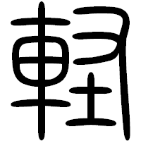 「軽」の篆書フォント・イメージ