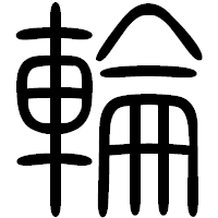 「輪」の篆書フォント・イメージ