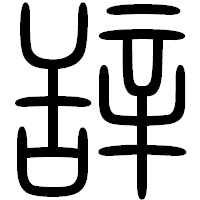 「辞」の篆書フォント・イメージ
