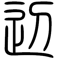 「辺」の篆書フォント・イメージ