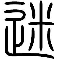 「迷」の篆書フォント・イメージ