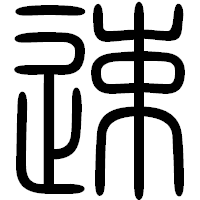 「速」の篆書フォント・イメージ
