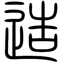 「造」の篆書フォント・イメージ