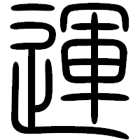 「運」の篆書フォント・イメージ