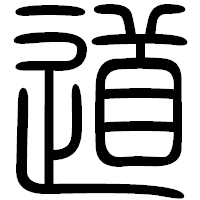 「道」の篆書フォント・イメージ