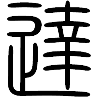 「達」の篆書フォント・イメージ